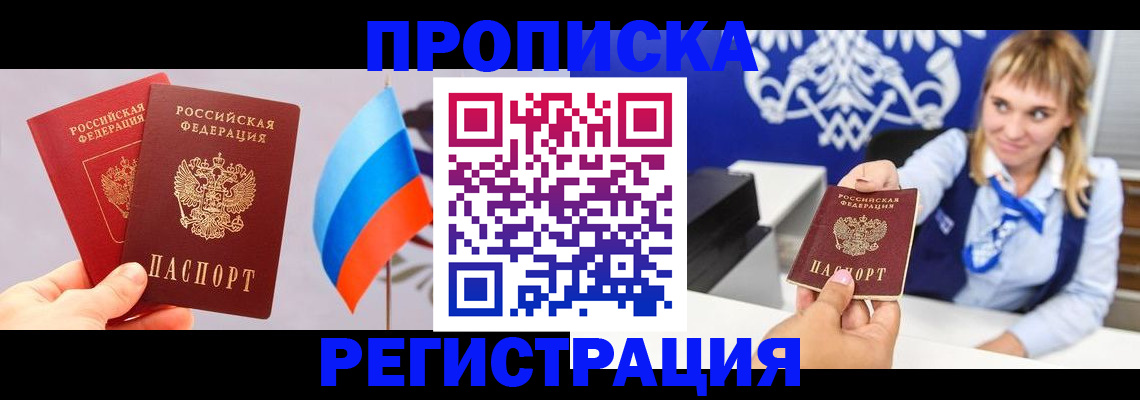 пропишу в квартире в Ачинске