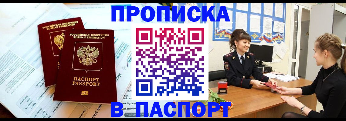 прописка штамп в Ачинске